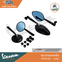 VESPA กระจกมองหลังแต่ง rizoma สำหรับเวสป้าทุกรุ่น [RRB0121][RRB0221]