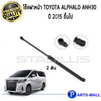 STABILUS โช๊คฝาหน้า โช๊คค้ำฝากระโปรงหน้า 1คู่ Toyota Alphald ANH30 ปี 2015-2020 โตโยต้า อัลพาร์ด