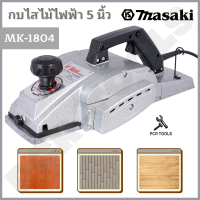 MASAKI ของแท้ กบไฟฟ้า กบไสไม้ กบไสไม้ไฟฟ้า 5 นิ้ว รุ่น MK-1804 สินค้าพร้อมส่งทั่วประเทศ!!