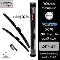 โปรโมชั่นพิเศษ Diamond Eye 008 ใบปัดน้ำฝน สำหรับรถยนต์ วอลโว่ XC70 2003-2004 ขนาด 24/21 นิ้ว รุ่น Aero Dynamic โครงพลาสติก แพ็คคู่ ราคาถูก ใบปัดน้ำฝน ราคาถูก รถยนต์ ราคาถูกพิเศษ