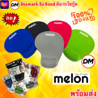 ?ส่งเร็ว?ร้านDMแท้ๆ Melon ML-200 ML-322 แผ่นรองเม้าส์ พร้อมเจลรองข้อมือ นุ่มๆ Mouse Pad with Gel Wrist Support มี5สี  #DM 200 322