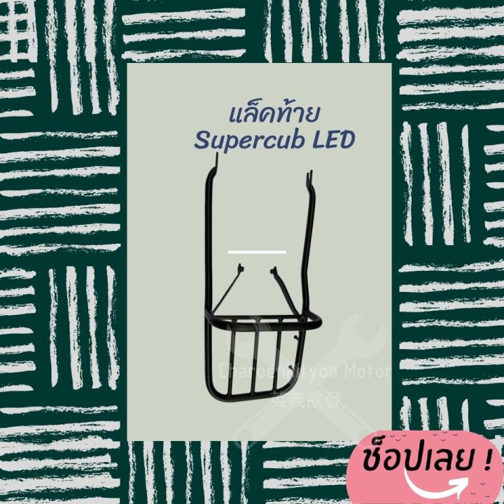 แร็คท้าย-dream-supercub-ปี2018-2020-ไฟled-แบบหนา-เบาะสองตอน-ซุปเปอร์คัพ