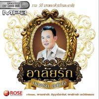 160164/MP3 50 เพลง อาลัยรัก ยอดรัก สลักใจ/110