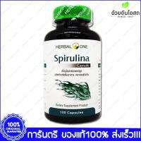 Spirulina Herbal One เฮอร์บัลวัน สาหร่ายสไปรูลิน่า 100 Capsule x 1 Bottle