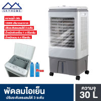 พัดลมไอเย็น พัดลมปรับอากาศ พัดลมไอน้ำ พัดลม Air Cooler 30 ลิตร เครื่องทำความเย็น เครื่องปรับอากาศ พร้อมส่ง sky home