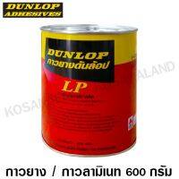 [สุดปัง]  DUNLOP กาวยาง อเนกประสงค์ 600 กรัม (กระป๋องสีแดง)[รหัสสินค้า]12686