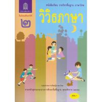 หนังสือเรียนวิวิธภาษา ม.2