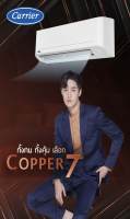 CARRIER COPPER 7 ขนาด 9000-24000 BTU รุ่น TSAA 09-25 ตัวธรรมดา รุ่น Non Inverter น้ำยา R32 ราคาเฉพาะเครื่อง ส่งฟรีทั่วประเทศ