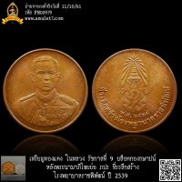 เหรียญทองแดง ในหลวง รัชกาลที่ 9 หลังพระนามาภิไธยย่อ ภปร บล็อคกองกษาปน์ ที่ระลึกสร้างโรงพยาบาลราชพิพํฒน์ ปี 2539