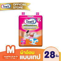 [ส่งฟรี] Lifree ผ้าอ้อมผู้ใหญ่แบบเทปแห้งสบาย ไซส์ M - 28 ชิ้น