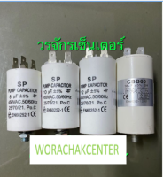 คาปาซิเตอร์ แคปสตาร์ท Start Capacitor สำหรับปั๊ม 8 , 10 , 12 , 16 MFD 450VAC