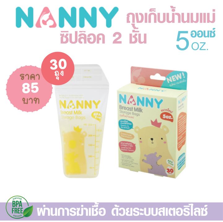 nanny-แนนนี่-ถุงเก็บน้ำนมแม่-ขนาด-5-oz-ซิปล๊อค-2-ชั้น-ป้องกันการรั่วซึม-ถุงวางตั้งได้-สะดวกในการเทน้ำนมและจัดเก็บ