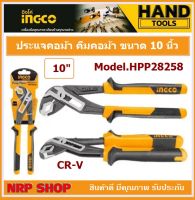 INGCO คีมคอม้า 10 นิ้ว รุ่น HPP28258 ( Water Pump Plier ) คีมคอเลื่อน