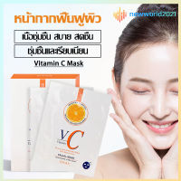 แผ่นมาร์คหน้า มากส์หน้า 25ml*10ซอง มาร์คหน้าสูตรเกาหลี วิตามินซี ส้มเ มาส์กหน้าใส บำรุงผิวให้ฉ่ำใสชุ่มชื้น กระชับ หน้า ขาว เนียนใส VC MASK(1345