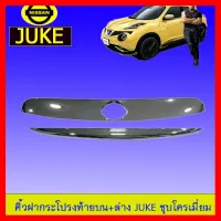 ? ราคาถูกที่สุด? คิ้วฝากระโปรง ท้ายบน+ล่าง นิสสัน Juke ชุบโครเมี่ยม ##ตกแต่งรถยนต์ ยานยนต์ คิ้วฝากระโปรง เบ้ามือจับ ครอบไฟท้ายไฟหน้า หุ้มเบาะ หุ้มเกียร์ ม่านบังแดด พรมรถยนต์ แผ่นป้าย