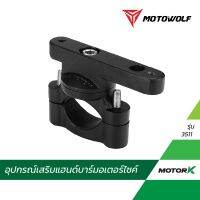 MOTOWOLF TH อุปกรณ์เสริมแฮนด์าร์ ก้านกระจก รุ่น 3511 าร์เสริม ขายึดแฮนด์าร์