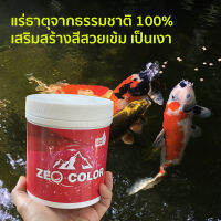 Zeo Color แร่ธาตุบริสุทธิ์ เพิ่มสีปลาให้สวยสด เกล็ดเงางาม ด้วยแร่ธาตุสมบูรณ์ ออร์กานิก ถูกคัดสรรจากธรรมชาติ 100%