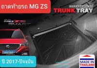 ถาดท้ายรถ MG ZS MGZS ถาดรองท้ายรถ ถาดเก็บของท้ายรถ เอ็มจี แซดเอส ปี 2017-ปัจจุบัน