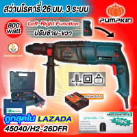 สว่านโรตารี่ 26 มม. 3 ระบบ ยี่ห้อ Pumpkin 800watt H2-26DFR รุ่น 45040 *ของแท้ พร้อมอะไหล่บริการ *ฟรีอุปกรณ์เสริม 7 ชิ้น