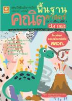 แบบฝึกติวเข้มรายวิชาพื้นฐานคณิตศาสตร์ ป.4 เล่ม 1 (1372)