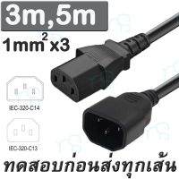 คุณภาพดี  สาย AC Power หัว ผู้-เมีย IEC Male C14 to IEC Female C13 Power Extension Adapter Cable 3M 5M. มีการรัประกันคุณภาพ  ฮาร์ดแวร์คอมพิวเตอร์