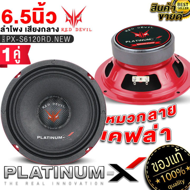 platinum-x-reddevil-ลำโพงเสียงกลาง-โดมลายเคฟล่า-6-5นิ้ว-แม่เหล็ก100mm-1คู่-6120-ดอกลำโพง-ลำโพงติดรถยนต์-เสียงกลาง-ลำโพงรถยนต์-เครื่องเสียงรถยนต-ขายดี