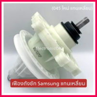 สินค้าใหม่   เฟืองถังซัก SAMSUNG ตัวใหม่ แกนเหลี่ยม D-045 (ส่งฟรีทั่วประเทศ) สินค้าในไทย ส่งไวจริง ๆ