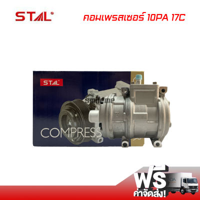 คอมแอร์ 10PA 17C STAL คอมเพรสเซอร์ คอมแอร์รถยนต์ Compressor