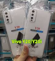 เคสTPUใสกันกระแทก สำหรับVivoรุ่นY20/Y20i