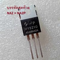 HY3210NA2P 100V 120A TO-220 Trench Mosfet (  New Version ของ HY3210P ) มอสเฟต Huayi สินค้าส่งจากไทย