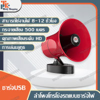 Portable Megaphone โทรโข่งรุ่นอัดเสียงได้พร้อมไมโครโฟน ลำโพงโทรโข่งติดรถ โทรโข่งติดรถ ลำโพงบลูทูธติดรถ โทรโข่งบลูทูธติดรถ