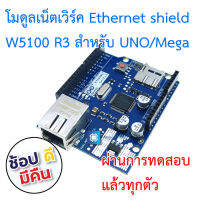 Ethernet W5100 R3 network expansion shield สำหรับ MEGA module UNO