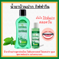 (ส่งฟรี) น้ำยาบ้วนปาก กิฟฟารีน Herbal Fresh Zero Alcohol Mouthwash เฮอร์เบิล เฟรช ซีโร่ แอลกอฮอล์ เมาท์วอช ไม่ผสมแอลกอฮอล์