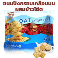 OAT CHOCO 300g ขนมปังกรอบเคลือบนม ผสมข้าวโอ๊ต หอมกรุ่น พร้อมทาน ข้าวโอ๊ตกรอบ ขนมปังเคลือบ ขนม