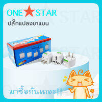 ONE STAR หัวแปลงปลั๊กไฟ ตัวแปลงปลั๊ก ปลั๊กแปลงกระเเสไฟ ใช้สำหรับเครื่องใช้ไฟฟ้านำเข้าสำหรับแปลงปลั็กหลายประเทศทั่วโลก