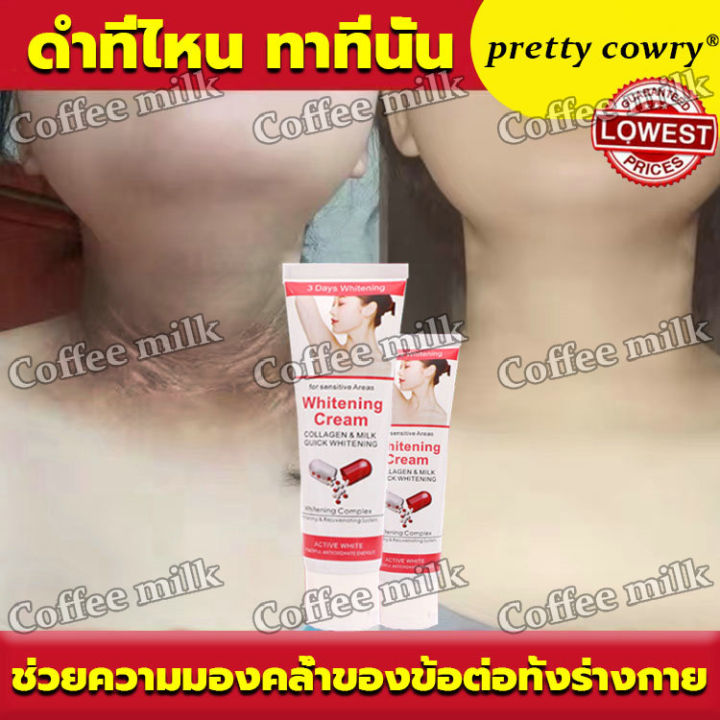 แค่หลอดเดียวก็เห็นผล-pretty-cowry-ครีมทาผิวขาว-50กรัม-ซ่อมแซมรอยเส้นที่คอ-ครีมทาคอดำ-ครีมแก้คอดำ-ครีมกำจัดเมลานิน-ครีมขาหนีบดำ-ครีมทาใต้วงแขน-ครีมทารักแร้ขาว-ครีมทารักแร้-ครีมบำรุงรักแร้-ครีมทาขาหนีบด