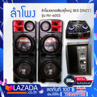 เครื่องเสียง ลำโพง ขยายเสียงคู่ใหญ่ SKG รุ่น AV-6003 เสียงดีคุณภาพเกินราคา ยกคู่  ! ** ( ก่อนสั่ง กรุณาทักแชทเช็คสต๊อค )