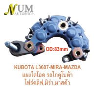 แผงไดโอดไดชาร์จ รถไถคูโบต้า ยันม่า,โฟร์คลิฟ ,มิร่า,มาสด้า KUBOTA L3607-MIRA-MAZDA  เส้นผ่านศูนย์กลางOD.83mm  (หลักตั้ง น็อตเบอร์8)