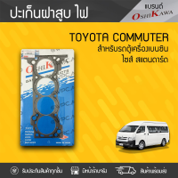 OSHIKAWA ปะเก็นฝาสูบ ไฟเบอร์ TOYOTA: COMMUTER โตโยต้า คอมมูเตอร์ *STD เบนซิน