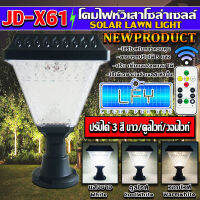 โคมไฟโซล่าเซลล์ โคมไฟหัวเสาทรงสี่เหลี่ยม รุ่นJD-X61ใช้พลังงานแสงอาทิตย์ ไฟLED Solar Cell 3w 3สี ขาว คูลไวท์ วอร์มไวท์ ในตัวเดียว รุ่นใหม่มีรีโมท