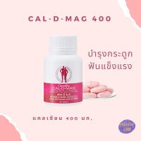 แคลเซียมเพิ่มความสูง แคลเซียมบำรุงกระดูก calcium 400 mg แคล ดี แมก cal d mag 400 mg