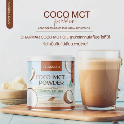 2 ฟรี 2 คุม หิว อิ่ม นาน COCO MCT naturat extract ผลิตภัณฑ์เสริมอาหาร โคโค่ ชนิดผง ชาร์มาร์   CHARMAR ผงมะพร้าว น้ำมันมะพร้าวสกัดเย็น
