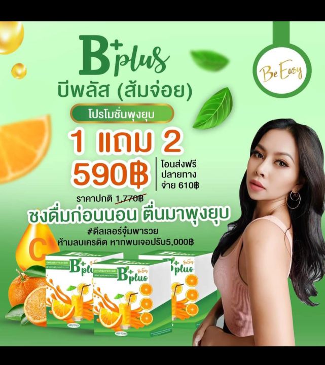 บีพลัสนางบี-โปรโมชั่น-ืซื้อ-1-กล่อง-แถม-2-กล่อง-ฟรีค่าส่ง-บีพลัสขับถ่ายคล่อง-ของแท้-100-รสส้ม-1-กล่อง-10-ซอง