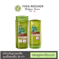 Yves Rocher Reparation Repair Shampoo  อีฟโรเช่ แชมพู/ครีมนวดผม 300ml &amp; conditioner 200ml