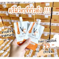 ขายของแท้เท่านั้น❗ ครีมซอง วิตซี Vc Vit C Whitening Cream?ขาวสว่างกระจ่างใส แบบ x3 วิตซีน้องฉัตร 7ML ยกกล่อง