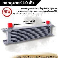 ออยเกียร์ แผงออยคูเลอร์ (oil cooler) ออยเเยก เกลียว AN10 ขนาด 10 ชั้น ช่วยแก้ปัญหาความร้อนสะสม ระบายได้เร็วเเละดีขึ้นกว่า ยืดการใช้งานได้ดี