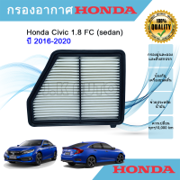 ไส้กรองอากาศ กรองอากาศเครื่อง Honda Civic 1.8 FC (sedan) ฮอนด้า ซิวิค เอฟซี ปี 2018-2022