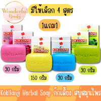 1แถม1 มีให้เลือก 4 สูตร KOKLIANG Herbal Soap 90 g / 150 g.ก๊กเลี้ยง ก๊กเลี้ยงสบู่สมุนไพรจีน 90 กรัม / 150 กรัม