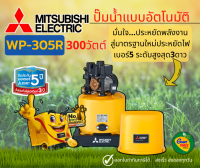 MITSUBISHI WP305R ปั๊มน้ำอัตโนมัติ 300วัตต์ ขนาดท่อ1นิ้ว ปั๊มน้ำมิตซูบิชิ WP-305R ปั๊มออโต้ถังกลม มิซูบิชิ