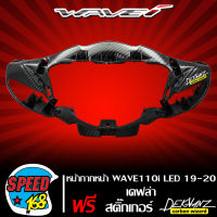 หน้ากากหน้า  ครอบแฮนด์หน้า WAVE110i ALL NEW ปี 19-21 LED  เคฟล่าสาน 5 มิติ + สติ๊กเกอร์ 3M DEKVANZ